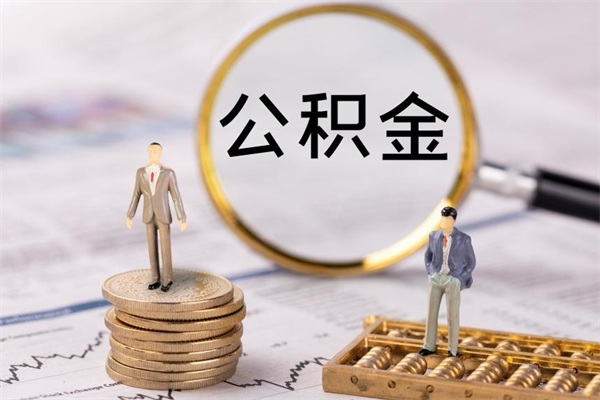 宝应县公积金离职取流程（公积金离职提取流程）