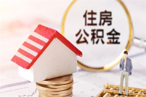 宝应县封存了住房公积金怎么取来（已封存公积金怎么提取出来）