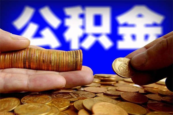 宝应县封存公积金提出（封存公积金提取流程）