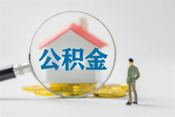 宝应县离职多久可以取住房公积金吗（一般离职后多久可以取住房公积金?）