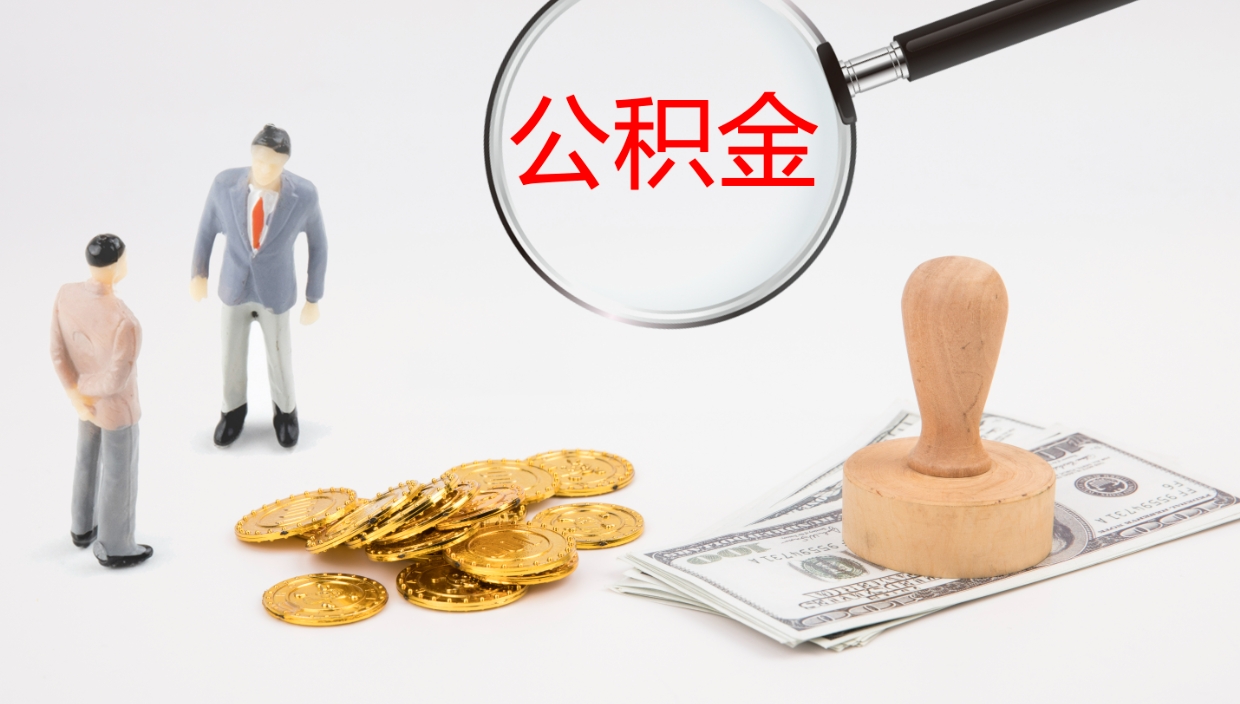 宝应县公积金代提条件（公积金代办提取手续费多少）