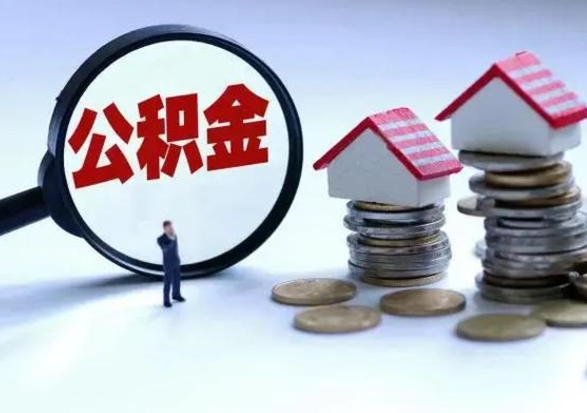 宝应县封存离职公积金怎么取（住房公积金离职封存怎么提取）