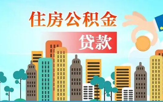 宝应县从哪里取住房公积金（取公积金在哪儿取）