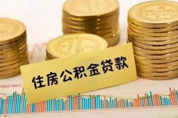 宝应县离职能取公积金吗（离职的时候可以取公积金吗）