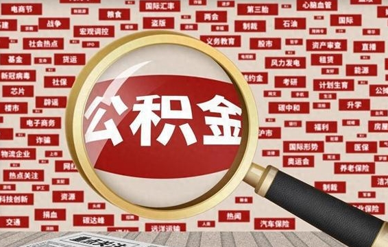 宝应县封存怎么提公积金（已封存公积金怎么提取）