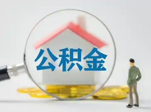 宝应县公积金取（最新取住房公积金流程）